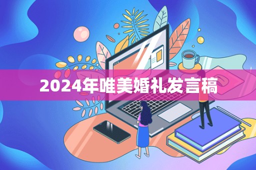 2024年唯美婚礼发言稿