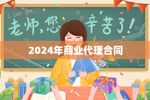 2024年商业代理合同