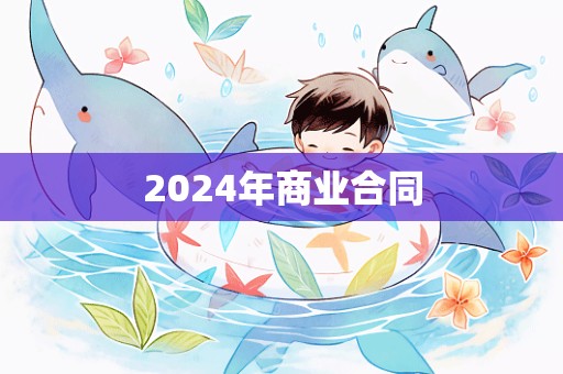 2024年商业合同