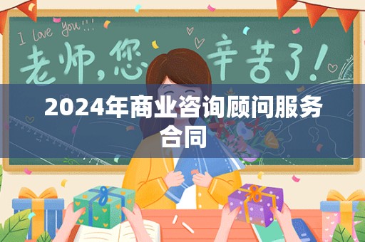 2024年商业咨询顾问服务合同