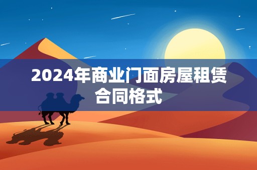 2024年商业门面房屋租赁合同格式