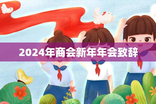 2024年商会新年年会致辞