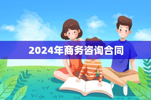 2024年商务咨询合同