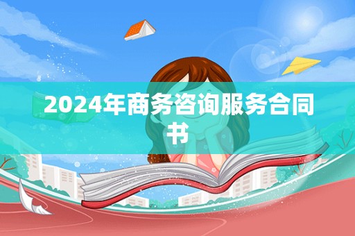 2024年商务咨询服务合同书