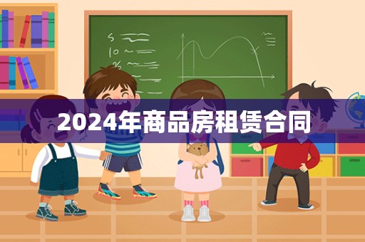 2024年商品房租赁合同