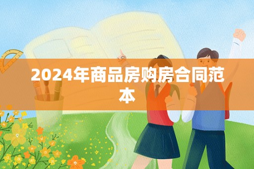 2024年商品房购房合同范本