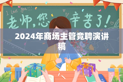 2024年商场主管竞聘演讲稿