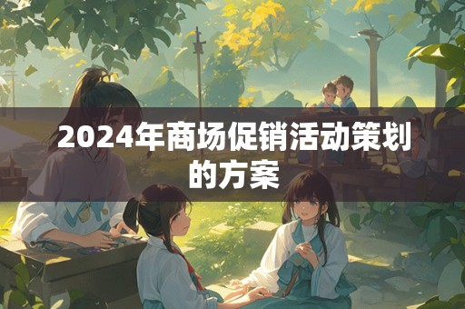 2024年商场促销活动策划的方案