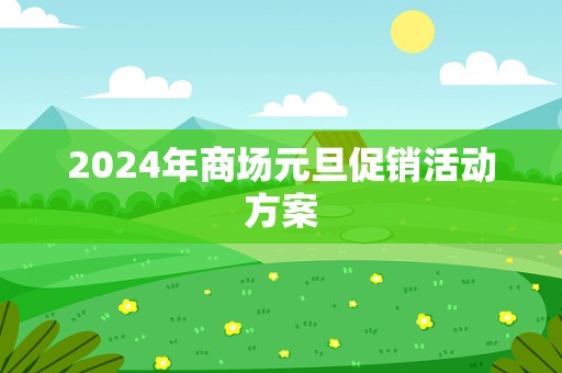 2024年商场元旦促销活动方案