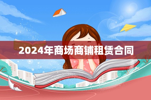 2024年商场商铺租赁合同