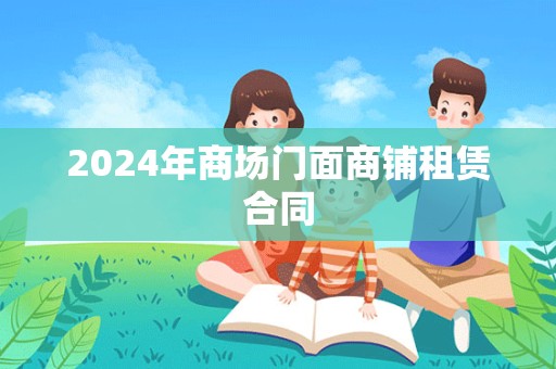 2024年商场门面商铺租赁合同