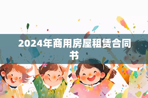 2024年商用房屋租赁合同书