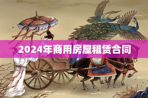 2024年商用房屋租赁合同