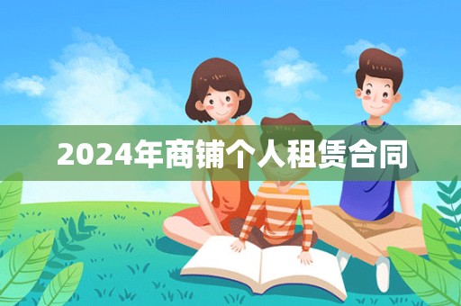 2024年商铺个人租赁合同