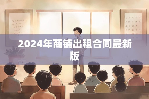 2024年商铺出租合同最新版