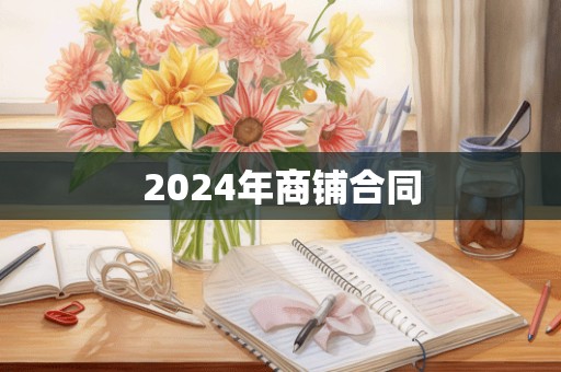 2024年商铺合同