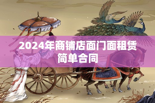 2024年商铺店面门面租赁简单合同