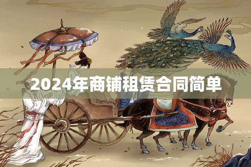 2024年商铺租赁合同简单