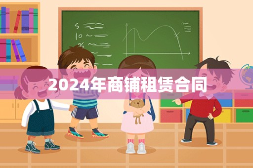 2024年商铺租赁合同