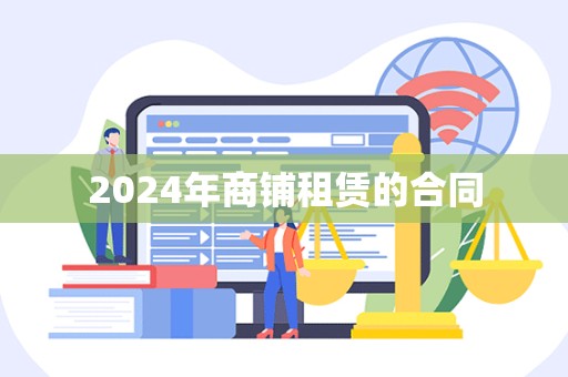 2024年商铺租赁的合同