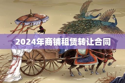 2024年商铺租赁转让合同