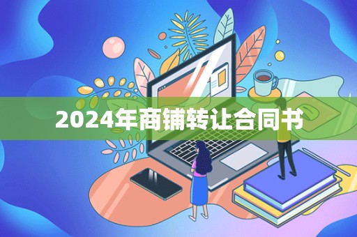 2024年商铺转让合同书