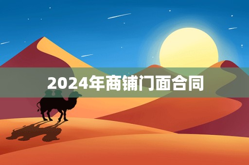 2024年商铺门面合同