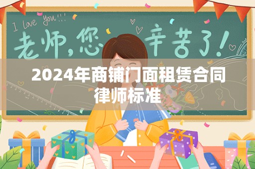 2024年商铺门面租赁合同律师标准