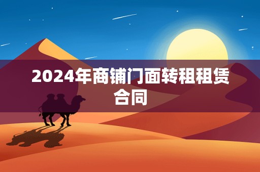 2024年商铺门面转租租赁合同