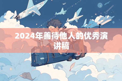 2024年善待他人的优秀演讲稿