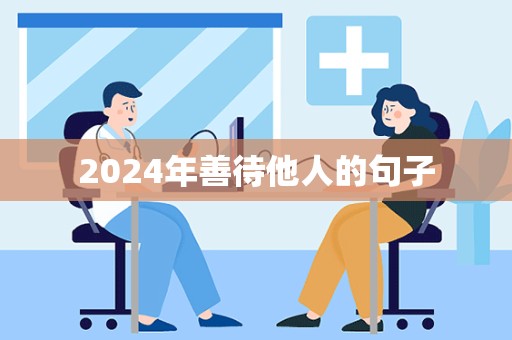 2024年善待他人的句子