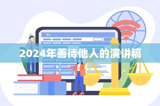 2024年善待他人的演讲稿