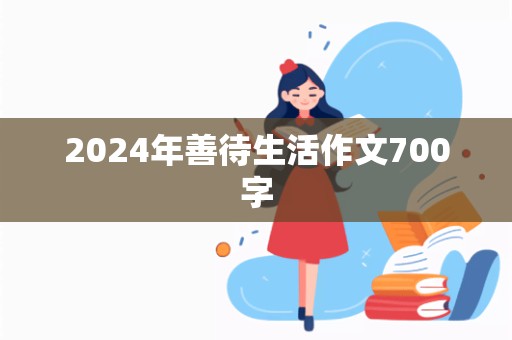 2024年善待生活作文700字