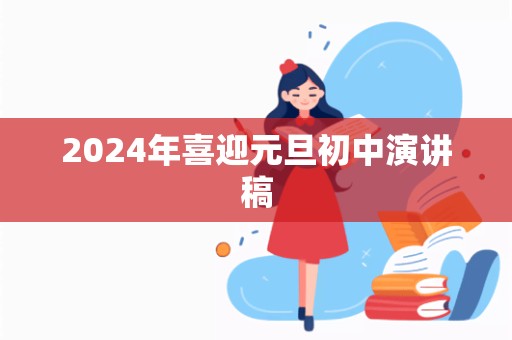 2024年喜迎元旦初中演讲稿