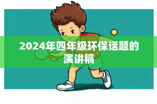 2024年四年级环保话题的演讲稿