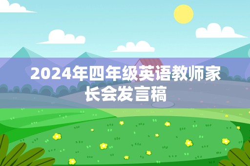 2024年四年级英语教师家长会发言稿