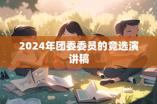 2024年团委委员的竞选演讲稿