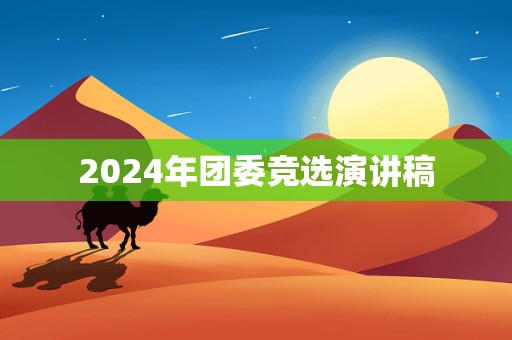 2024年团委竞选演讲稿