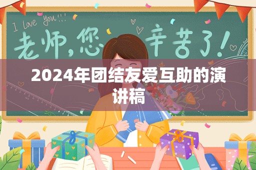 2024年团结友爱互助的演讲稿