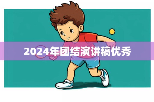 2024年团结演讲稿优秀