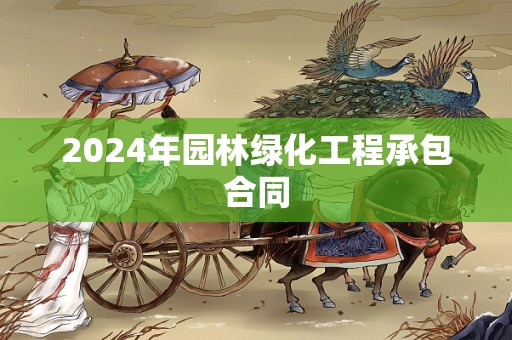 2024年园林绿化工程承包合同