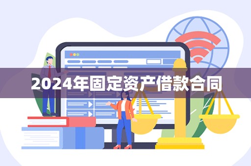 2024年固定资产借款合同