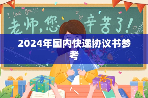 2024年国内快递协议书参考