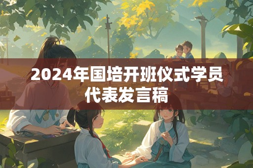 2024年国培开班仪式学员代表发言稿