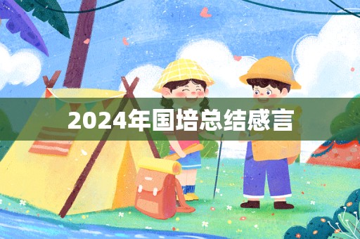 2024年国培总结感言