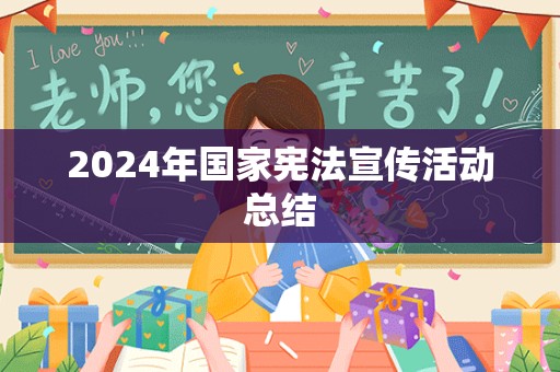 2024年国家宪法宣传活动总结