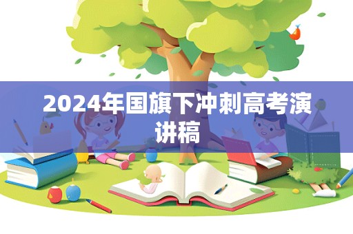 2024年国旗下冲刺高考演讲稿