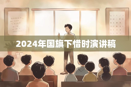 2024年国旗下惜时演讲稿