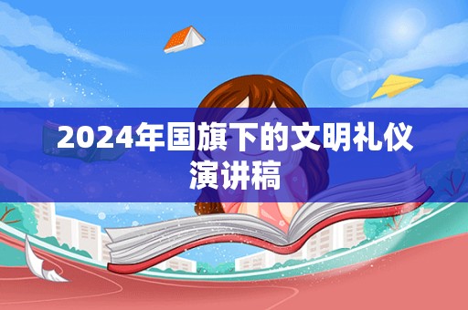 2024年国旗下的文明礼仪演讲稿