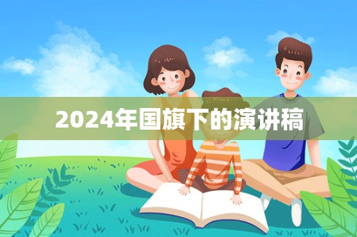 2024年国旗下的演讲稿